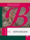 Фрэнк Райан - Виролюция. Симбиоз человека и вируса как реальность эволюции