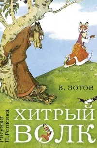 Владимир Зотов - Хитрый волк (сборник)