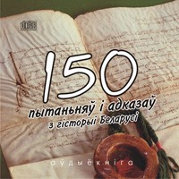  - 150 пытаньняў і адказаў з гісторыі Беларусі