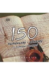 150 пытаньняў і адказаў з гісторыі Беларусі
