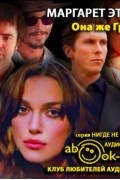Маргарет Этвуд - ...Она же „Грейс“