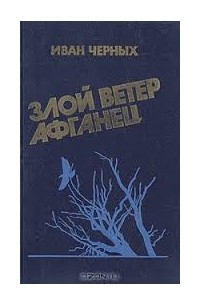 Иван Черных - Злой ветер афганец