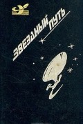 Звездный путь. Том 4
