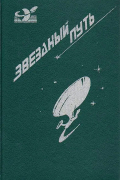 Звездный путь. Том 1