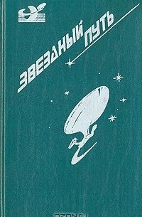 Звездный путь. Том 2