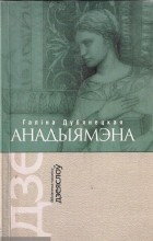 Галіна Дубянецкая - Анадыямэна