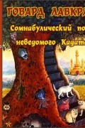 Говард Ф. Лавкрафт - Сомнамбулический поиск неведомого Кадата