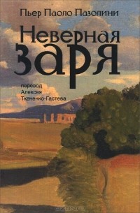 Пьер Паоло Пазолини - Неверная заря