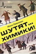 Илья Леенсон - Шутят... химики!