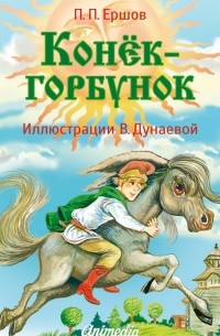 Пётр Ершов - Конёк-горбунок