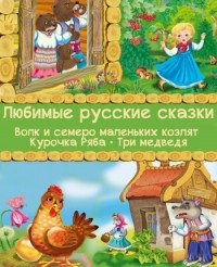  - Любимые русские сказки: Волк и семеро маленьких козлят, Курочка Ряба, Три медведя