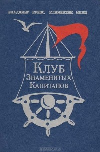  - Клуб знаменитых капитанов