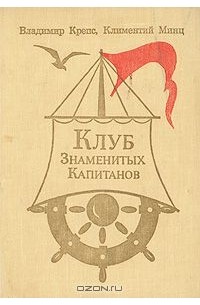  - Клуб знаменитых капитанов. Книга 2