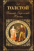 Лев Толстой - Детство. Отрочество. Юность (сборник)