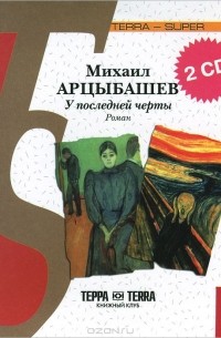 Михаил Арцыбашев - У последней черты (аудиокнига на 2 CD)
