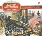 Даниил Мордовцев - Великий раскол (аудиокнига MP3 на 2 CD)