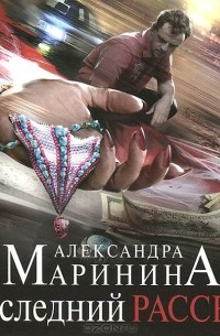 Александра Маринина - Последний рассвет