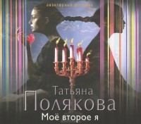 Татьяна Полякова - Мое второе я (аудиокнига MP3)