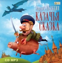 Андрей Белянин - Казачья сказка