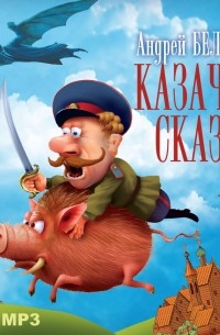 Андрей Белянин - Казачья сказка
