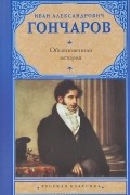 Иван Гончаров - Обыкновенная история