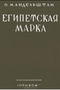 Осип Мандельштам - Египетская марка