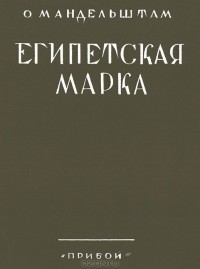 Осип Мандельштам - Египетская марка