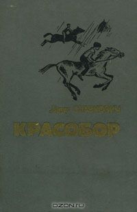 Даир Славкович - Красобор (сборник)