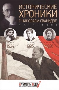  - Исторические хроники с Николаем Сванидзе. КНИГА 5. 1924, 1925,1926