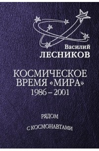 Василий Лесников - Космическое время «Мира»