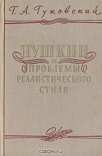 Пушкин и проблемы реалистического стиля