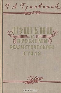 Григорий Гуковский - Пушкин и проблемы реалистического стиля