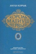 Король Матиуш Первый