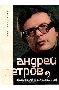 Лев Мархасёв - Андрей Петров, знакомый и незнакомый