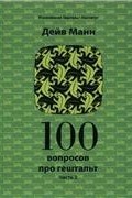 Дейв Манн - 100 вопросов про гештальт. Часть 2