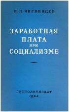 Илья Николаевич Чигвинцев - Заработная плата при социализме