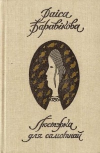 Раіса Баравікова - Люстэрка для самотнай