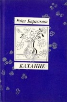 Раіса Баравікова - Каханне