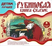 Ганс Христиан Андерсен - Рубиновая книга сказок (аудиокнига MP3) (сборник)