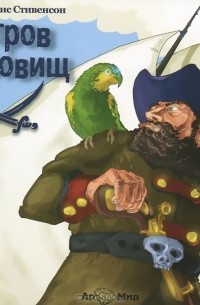  - Остров сокровищ
