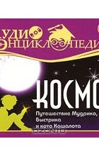 Ольга Гавриленко - Аудиоэнциклопедия. Космос. Путешествие Мудрика, Быстрика и кота Кашалота (аудиокнига MP3)