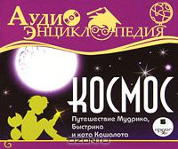 Ольга Гавриленко - Аудиоэнциклопедия. Космос. Путешествие Мудрика, Быстрика и кота Кашалота (аудиокнига MP3)