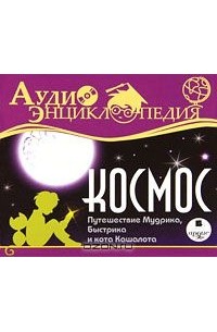 Ольга Гавриленко - Аудиоэнциклопедия. Космос. Путешествие Мудрика, Быстрика и кота Кашалота (аудиокнига MP3)
