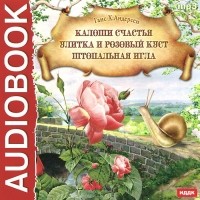 Ганс Кристиан Андерсен - Калоши счастья. Улитка и розовый куст. Штопальная игла (сборник)
