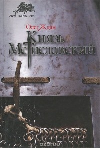 Олег Ждан - Князь Мстиславский
