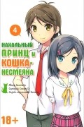 Нахальный принц и кошка-несмеяна. Том 4