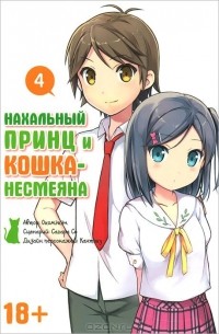 Нахальный принц и кошка-несмеяна. Том 4