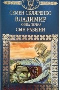 Семен Скляренко - Владимир. Книга 1. Сын рабыни