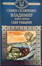 Семен Скляренко - Владимир. Книга 1. Сын рабыни