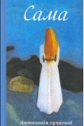  - Сама. Антологія сучасної української жіночої поезії